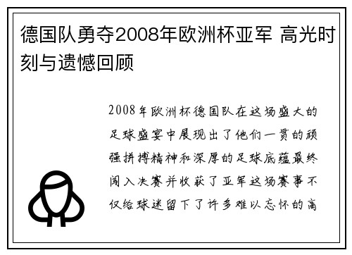 德国队勇夺2008年欧洲杯亚军 高光时刻与遗憾回顾