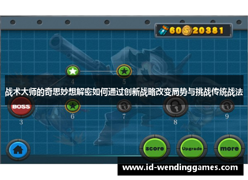 战术大师的奇思妙想解密如何通过创新战略改变局势与挑战传统战法