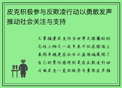 皮克积极参与反欺凌行动以勇敢发声推动社会关注与支持