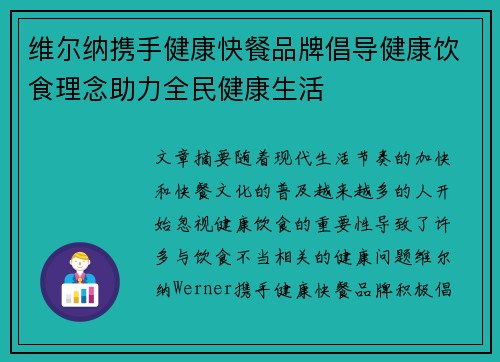 维尔纳携手健康快餐品牌倡导健康饮食理念助力全民健康生活