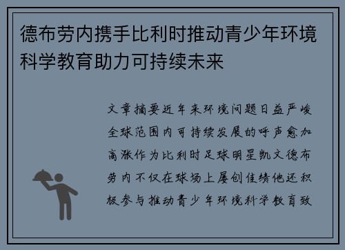 德布劳内携手比利时推动青少年环境科学教育助力可持续未来