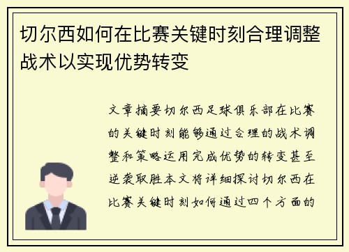 切尔西如何在比赛关键时刻合理调整战术以实现优势转变