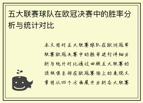五大联赛球队在欧冠决赛中的胜率分析与统计对比