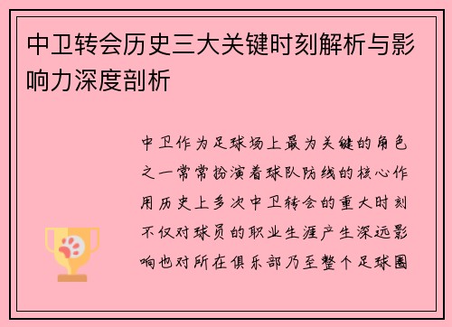 中卫转会历史三大关键时刻解析与影响力深度剖析