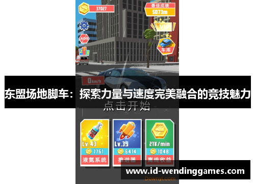 东盟场地脚车：探索力量与速度完美融合的竞技魅力