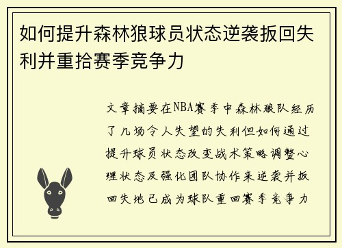 如何提升森林狼球员状态逆袭扳回失利并重拾赛季竞争力