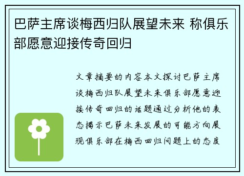 巴萨主席谈梅西归队展望未来 称俱乐部愿意迎接传奇回归