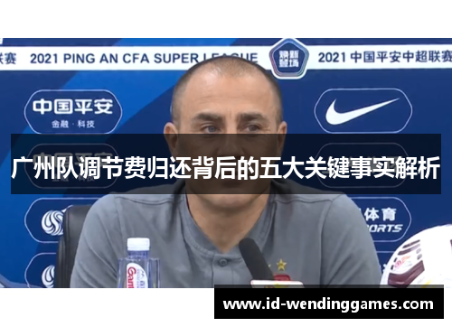 广州队调节费归还背后的五大关键事实解析