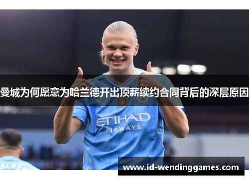 曼城为何愿意为哈兰德开出顶薪续约合同背后的深层原因