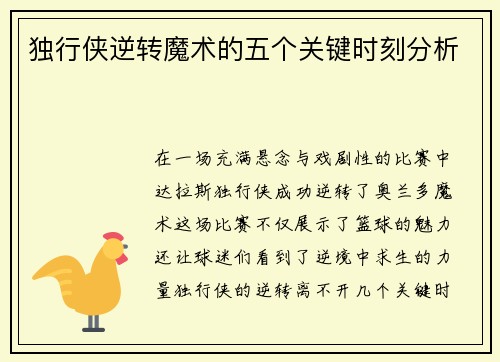 独行侠逆转魔术的五个关键时刻分析
