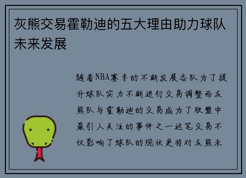 灰熊交易霍勒迪的五大理由助力球队未来发展