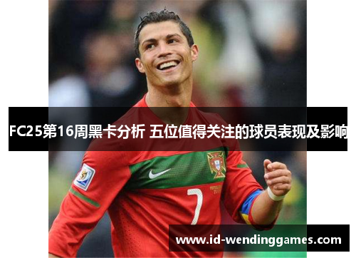 FC25第16周黑卡分析 五位值得关注的球员表现及影响