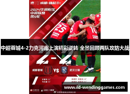 中超蓉城4-2力克河南上演精彩逆转 全景回顾两队攻防大战