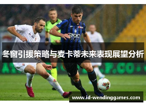 冬窗引援策略与麦卡蒂未来表现展望分析