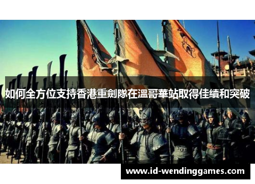 如何全方位支持香港重劍隊在溫哥華站取得佳績和突破
