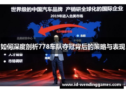 如何深度剖析778车队夺冠背后的策略与表现