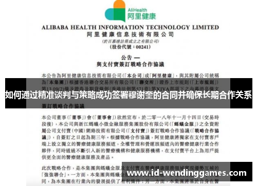 如何通过精准谈判与策略成功签署穆谢奎的合同并确保长期合作关系