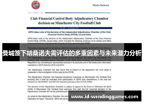 曼城签下胡桑诺夫需评估的多重因素与未来潜力分析