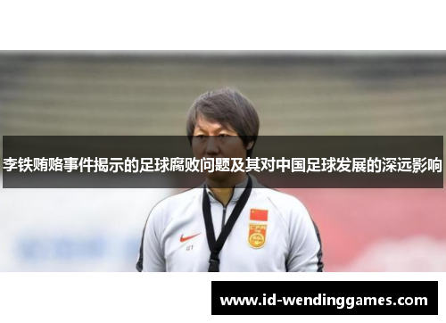 李铁贿赂事件揭示的足球腐败问题及其对中国足球发展的深远影响