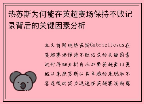热苏斯为何能在英超赛场保持不败记录背后的关键因素分析