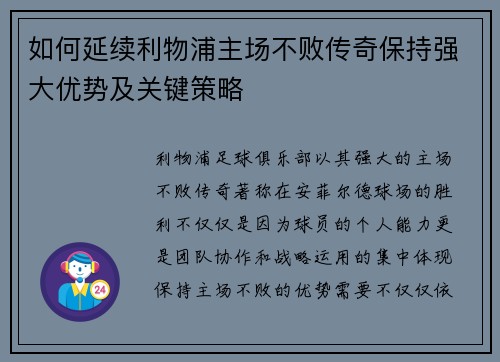 如何延续利物浦主场不败传奇保持强大优势及关键策略