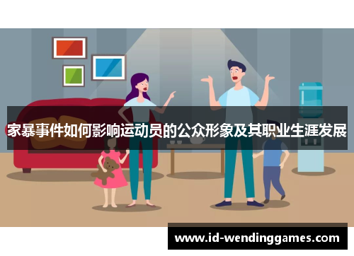 家暴事件如何影响运动员的公众形象及其职业生涯发展