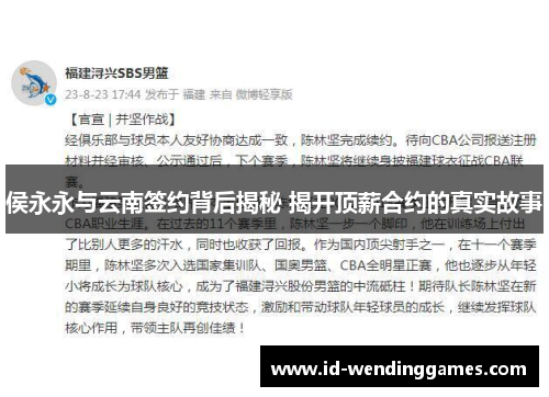 侯永永与云南签约背后揭秘 揭开顶薪合约的真实故事