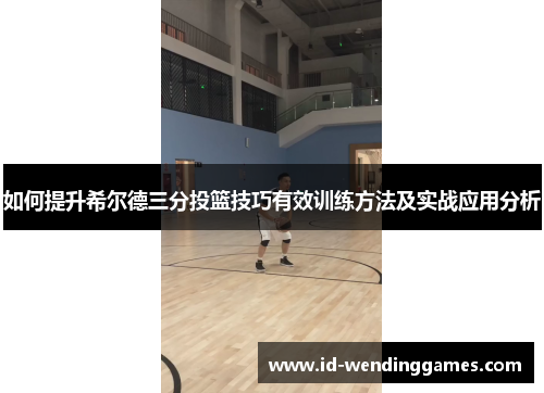 如何提升希尔德三分投篮技巧有效训练方法及实战应用分析