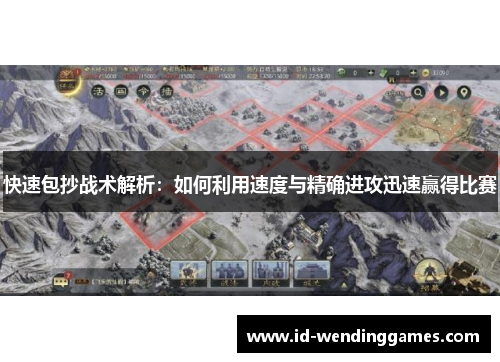 快速包抄战术解析：如何利用速度与精确进攻迅速赢得比赛