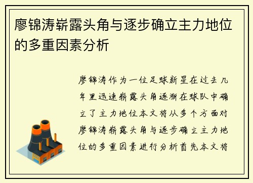 廖锦涛崭露头角与逐步确立主力地位的多重因素分析