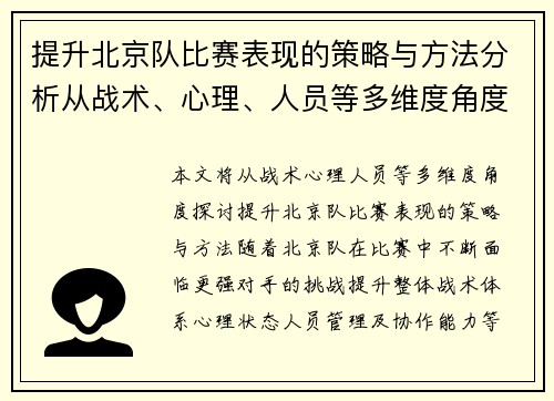 提升北京队比赛表现的策略与方法分析从战术、心理、人员等多维度角度探讨