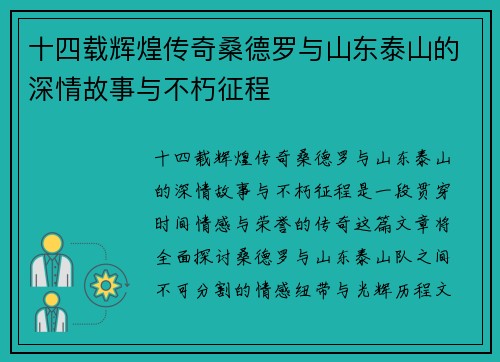 十四载辉煌传奇桑德罗与山东泰山的深情故事与不朽征程