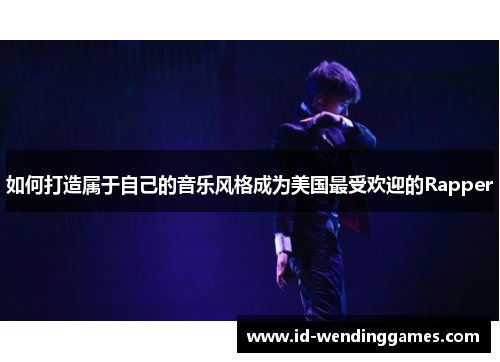 如何打造属于自己的音乐风格成为美国最受欢迎的Rapper