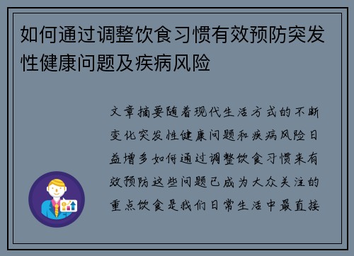 如何通过调整饮食习惯有效预防突发性健康问题及疾病风险