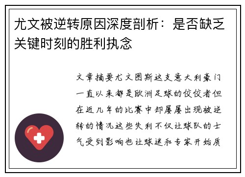 尤文被逆转原因深度剖析：是否缺乏关键时刻的胜利执念