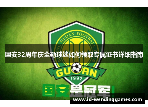 国安32周年庆全勤球迷如何领取专属证书详细指南