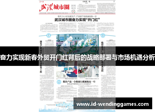 奋力实现新春外贸开门红背后的战略部署与市场机遇分析