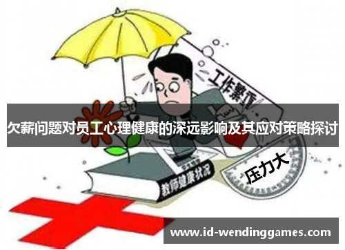 欠薪问题对员工心理健康的深远影响及其应对策略探讨