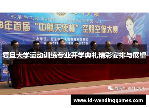 复旦大学运动训练专业开学典礼精彩安排与展望