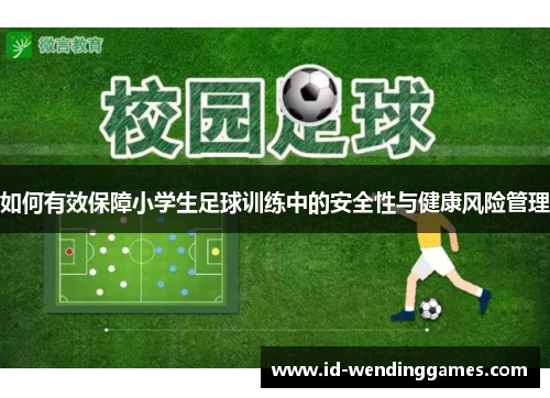 如何有效保障小学生足球训练中的安全性与健康风险管理