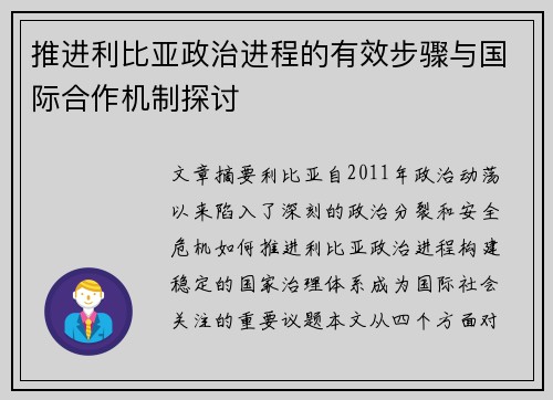 推进利比亚政治进程的有效步骤与国际合作机制探讨