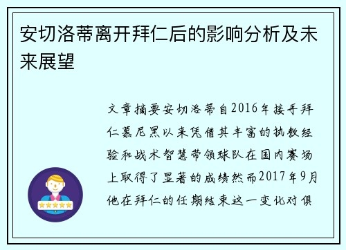 安切洛蒂离开拜仁后的影响分析及未来展望