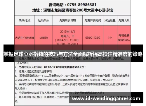掌握足球心水指数的技巧与方法全面解析提高投注精准度的策略