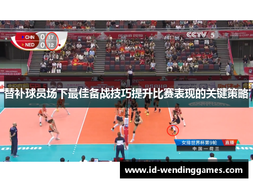 替补球员场下最佳备战技巧提升比赛表现的关键策略