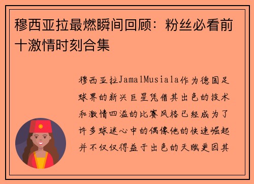 穆西亚拉最燃瞬间回顾：粉丝必看前十激情时刻合集