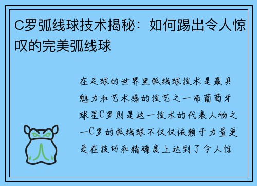 C罗弧线球技术揭秘：如何踢出令人惊叹的完美弧线球