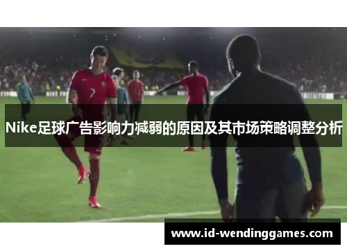 Nike足球广告影响力减弱的原因及其市场策略调整分析