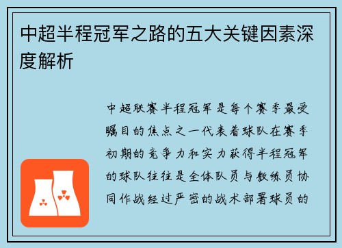中超半程冠军之路的五大关键因素深度解析