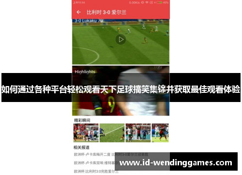如何通过各种平台轻松观看天下足球搞笑集锦并获取最佳观看体验