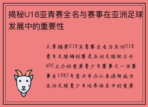 揭秘U18亚青赛全名与赛事在亚洲足球发展中的重要性